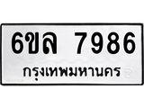 รับจองทะเบียนรถ 7986 หมวดใหม่ 6ขล 7986 ทะเบียนมงคล ผลรวมดี 44