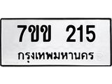 รับจองทะเบียนรถ 215 หมวดใหม่ 7ขข 215 ทะเบียนมงคล ผลรวมดี 19