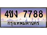 ป้ายทะเบียนรถ 7788 เลขประมูล ทะเบียนสวย 4ขง 7788 จากกรมขนส่ง