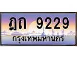ทะเบียนรถ 9229 เลขประมูล ทะเบียนสวย ฎถ 9229 จากกรมขนส่ง