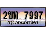 ทะเบียน 7997 ป้ายประมูล – 2ขท 7997 พร้อมส่งมอบ ในราคาพิเศษ