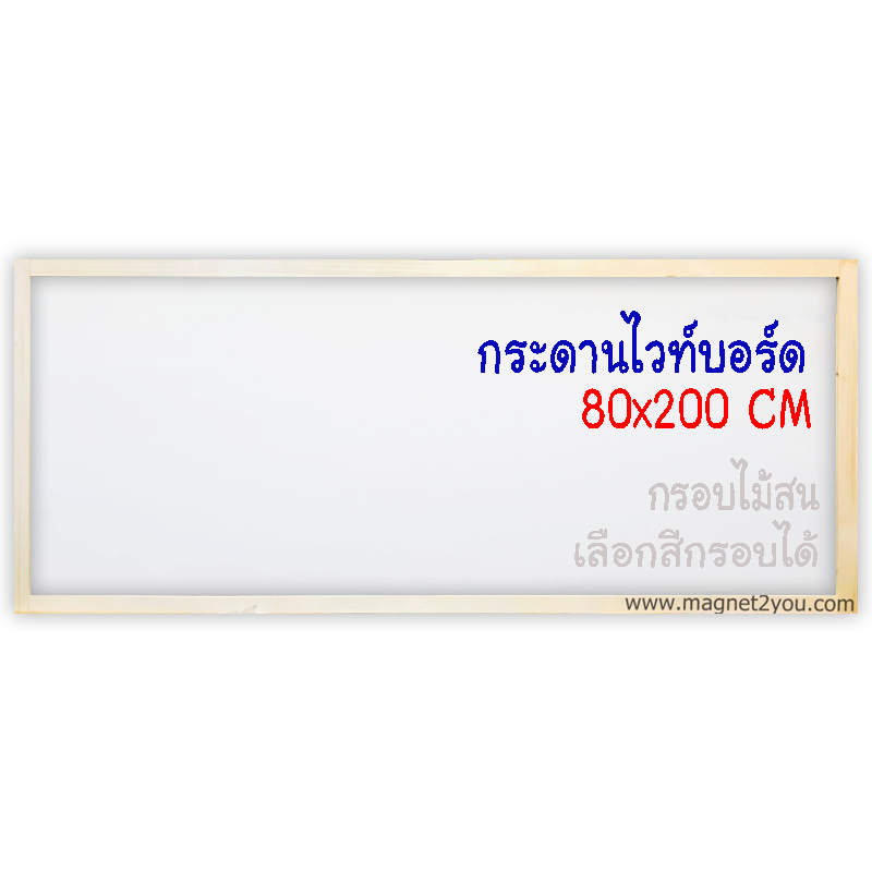 กระดานไวท์บอร์ด 80x200 ติดผนัง กรอบไม้สนเลือกสีได้