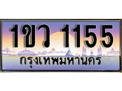 ทะเบียนรถ 1155 , เลขประมูล ทะเบียนสวย – 1ขว 1155 , ทะเบียนประมูล ทะเบียนขนส่ง, 1ขว 1155