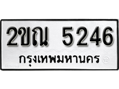 ป้ายทะเบียน 5246 ผลรวมดี 24 ทะเบียนรถให้โชค 2ขณ 5246