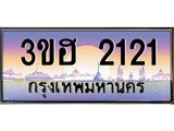 ทะเบียนรถ 2121 เลขประมูล ทะเบียนสวย 3ขฮ 2121 จากกรมขนส่ง