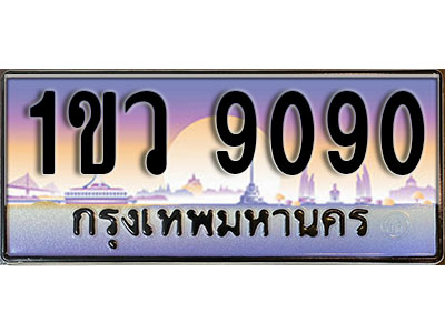 ทะเบียนรถ 9090 , เลขประมูล ทะเบียนสวย – 1ขว 9090 , ทะเบียนประมูล ทะเบียนขนส่ง, 1ขว 9090