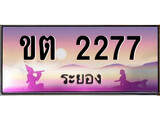 ป้ายทะเบียนรถ ระยอง ขต 2277 เลขประมูล