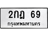 ทะเบียนรถ 69 ทะเบียนมงคล 2กฎ 69 ผลรวมดี 23