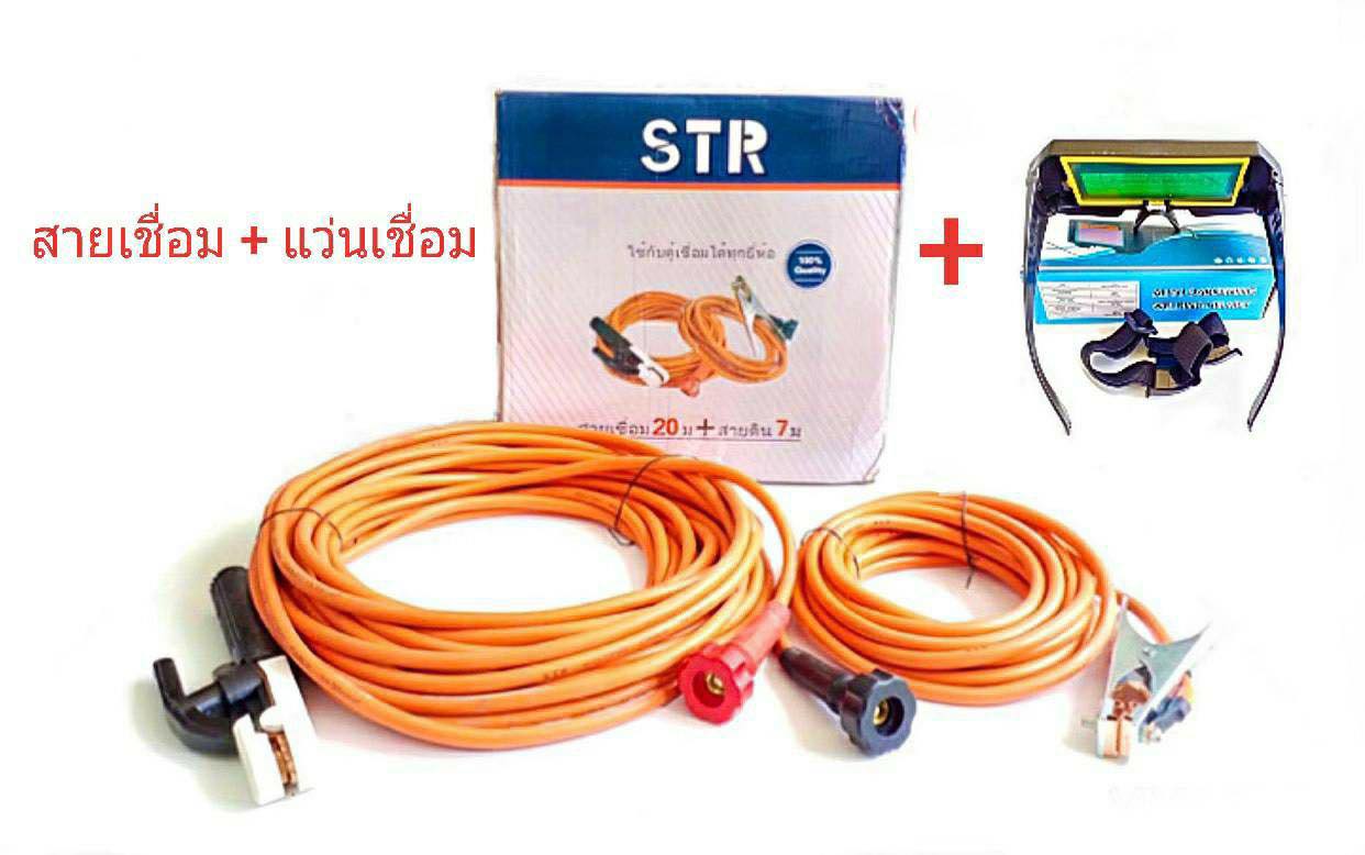 ชุดสายเชื่อมสำเร็จรูป STR สายเชื่อมยาว 20เมตร สายดินยาว 7เมตร แถมฟรีแว่นตาเชื่อม 1ชุด