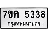 รับจองทะเบียนรถ 5338 หมวดใหม่ 7ขค 5338 ทะเบียนมงคล ผลรวมดี 32