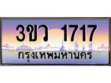 ทะเบียนรถ 1717 ป้ายประมูล ทะเบียนสวย - 3ขว 1717