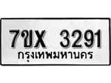รับจองเลขทะเบียนรถ 3291 – หมวดใหม่ (หมวดเก่าเรามีบริการ จากกรมขนส่ง)
