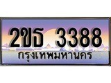 ทะเบียนรถยนต์ 3388 - หมวดใหม่ 2ขธ 3388 ป้ายประมูล ราคาถูก ทะเบียนพร้อมให้คุณเป็นเจ้าของ