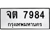 ทะเบียนรถ 7984 เลขทะเบียนรถนำโชค - จต 7984 จากกรมขนส่ง