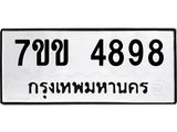 รับจองทะเบียนรถ 4898 หมวดใหม่ 7ขข 4898 ทะเบียนมงคล ผลรวมดี 40