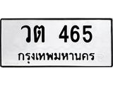 ทะเบียนรถ 465 ทะเบียนมงคล วต 465 ผลรวมดี 24