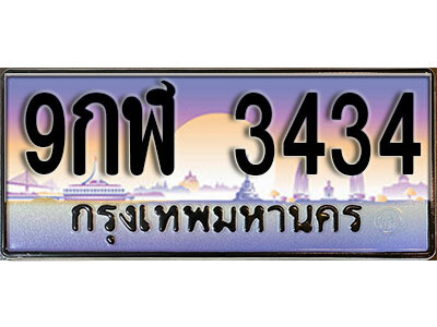 ทะเบียน 3434 ป้ายประมูล – 9กฬ 3434 พร้อมส่งมอบ ในราคาพิเศษ (L)
