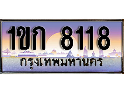 ทะเบียนรถ 8118 ป้ายประมูล – 1ขก 8118 พร้อมส่งมอบ จากกรมขนส่ง