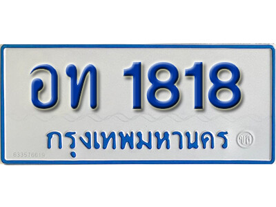 ทะเบียนรถตู้ 1818 ทะเบียนรถตู้ให้โชค เลขมงคล - อท 1818 จากกรมขนส่ง