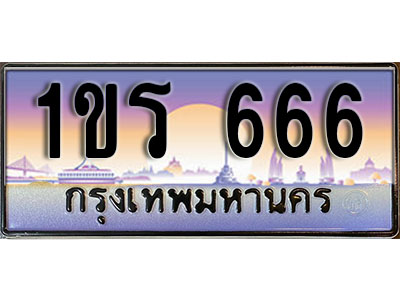 ทะเบียนรถ 666 ป้ายประมูล – 1ขร 666 พร้อมส่งมอบ จากกรมขนส่ง (3)
