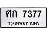ทะเบียนรถ 7377 ทะเบียนมงคล ศก 7377 ผลรวมดี 32