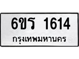 รับจองทะเบียนรถ 1614 หมวดใหม่ 6ขร 1614 ทะเบียนมงคล ผลรวมดี 24