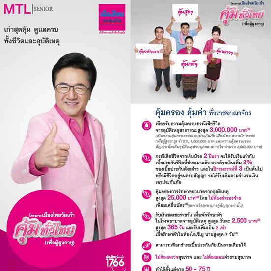 เมืองไทยวัยเก๋า คุ้มทั่วไทย (เพื่อผู้สูงอายุ)