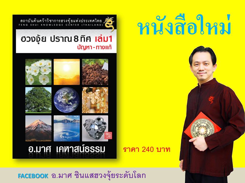 ฮวงจุ้ยปราณ 8 ทิศ เล่ม1 บัญหา-ทางแก้