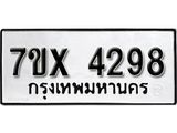 รับจองเลขทะเบียนรถ 4298– หมวดใหม่ (หมวดเก่าเรามีบริการ จากกรมขนส่ง)