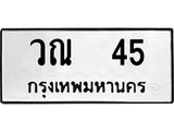 ป้ายทะเบียนรถ วณ 45 ทะเบียนมงคล วณ 45 จากกรมขนส่ง