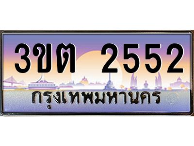 ทะเบียนรถ 2552 ป้ายประมูล – 3ขต 2552 พร้อมส่งมอบ จากกรมขนส่ง
