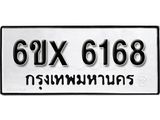 รับจองเลขทะเบียนรถ 6168 – หมวดใหม่ (หมวดเก่าเรามีบริการ จากกรมขนส่ง)