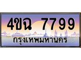 ป้ายทะเบียนรถ 7799 เลขประมูล ทะเบียนสวย 4ขฉ 7799 จากกรมขนส่ง