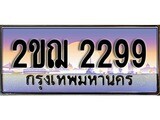 ทะเบียนรถ 2299, เลขประมูล ทะเบียนสวย – 2ขฌ 2299, ทะเบียนประมูล ทะเบียนขนส่ง, 2ขฌ 2299