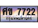 เลขทะเบียนสวย จับจองง่าย 7722 - ศข 7722 โดย บริษัท ออนไลน์ขายดี จำกัด ,ทะเบียนพร้อมเป็นเจ้าของ