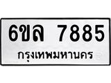 รับจองทะเบียนรถ 7885 หมวดใหม่ 6ขล 7885 ทะเบียนมงคล ผลรวมดี 42