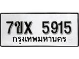 รับจองเลขทะเบียนรถ 5915 – หมวดใหม่ (หมวดเก่าเรามีบริการ จากกรมขนส่ง)
