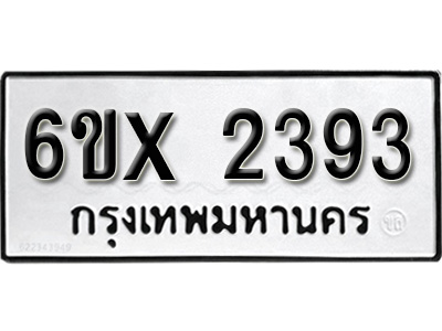 รับจองทะเบียน 2393 – ทะเบียนรถเลข 2393 หมวดใหม่เลขถูกใจจากกรมขนส่ง