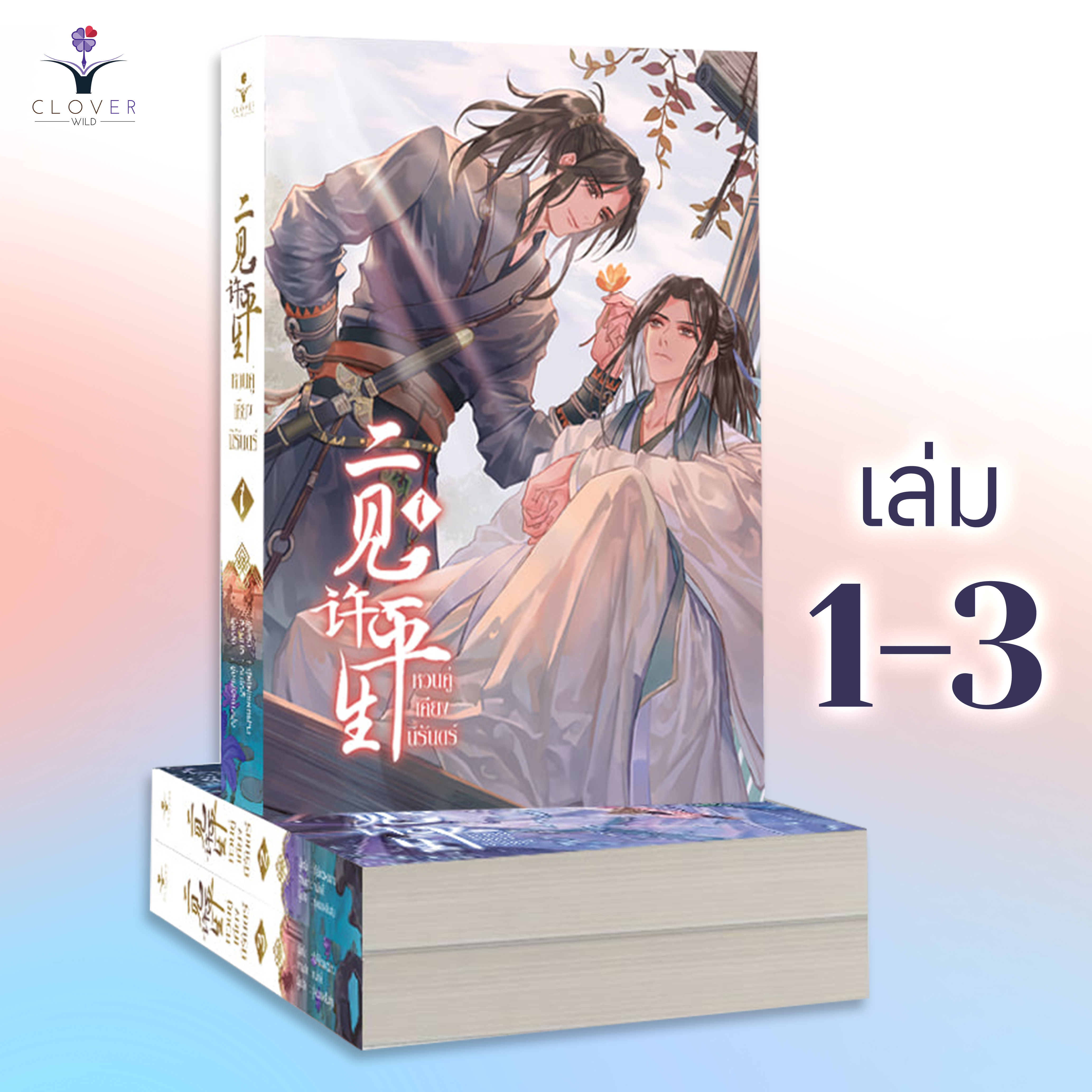 ชุดหนังสือหวนคู่เคียงนิรันดร์ เล่ม 1 - 3 ( หนังสือครบชุด 3 เล่มจบ )