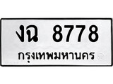 ทะเบียนรถ 8778 ทะเบียนมงคล นำโชค - ทะเบียนจากกรมขนส่ง - งฉ 8778