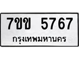 รับจองทะเบียนรถ 5767 หมวดใหม่ 7ขข 5767 ทะเบียนมงคล ผลรวมดี 36