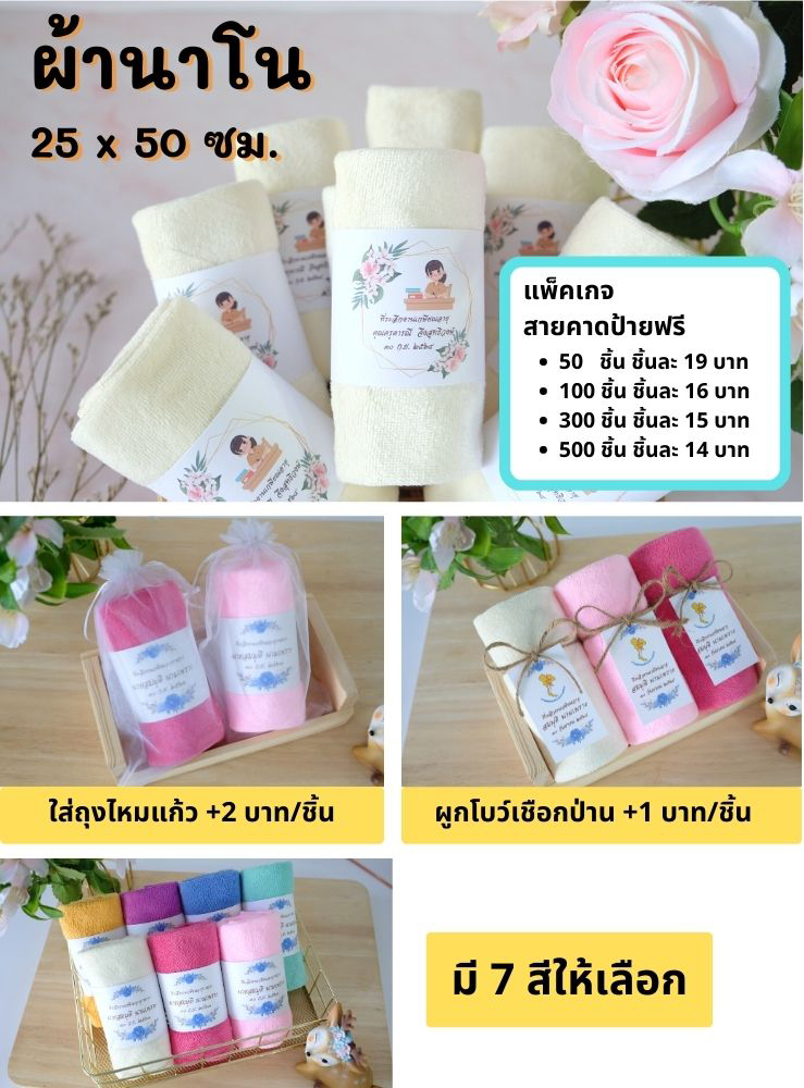 ของที่ระลึกงานเกษียณอายุ ของชำร่วยเกษียณ ของแจกงานเกษียณ งานแต่ง ขึ้นบ้านใหม่ ผ้านาโน ผ้านิ่มเลือกสีผ้าได้ สายคาดป้ายฟรี ใส่ถุงไหมแก้ว ผูกโบว์เชือกป่าน