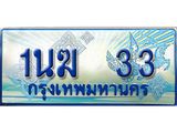 3.ทะเบียนรถตู้ 1นฆ 33 ทะเบียนสวย เสริมบารมี ผลรวมดี 15