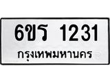 รับจองทะเบียนรถ 1231 หมวดใหม่ 6ขร 1231 ทะเบียนมงคล ผลรวมดี 19
