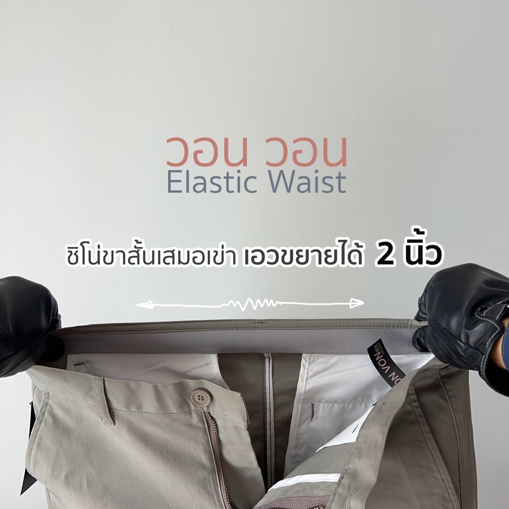 [VON VON]ชิโน่ขาสั้นเสมอเข่า เอวขยายได้ 2นิ้ว Elastic Waist Shorts