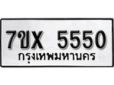 รับจองเลขทะเบียนรถ 5550 – หมวดใหม่ (หมวดเก่าเรามีบริการ จากกรมขนส่ง)