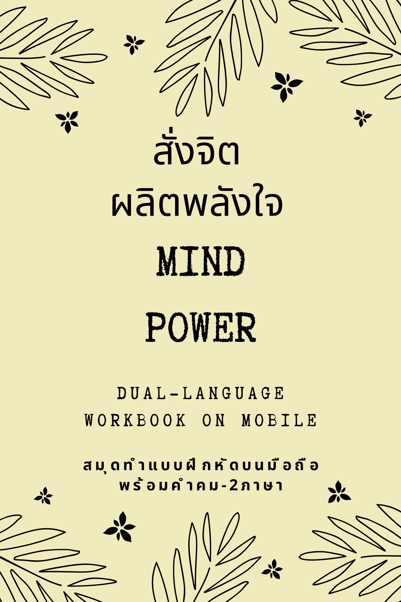 สมุดสั่งจิต ผลิตพลังใจ MIND POWER