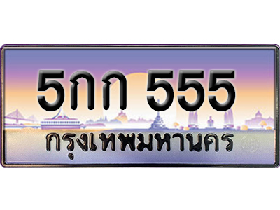 ทะเบียนสวย 555 ป้ายประมูล - 5กก 555 พร้อมส่งมอบ-ในราคาพิเศษ