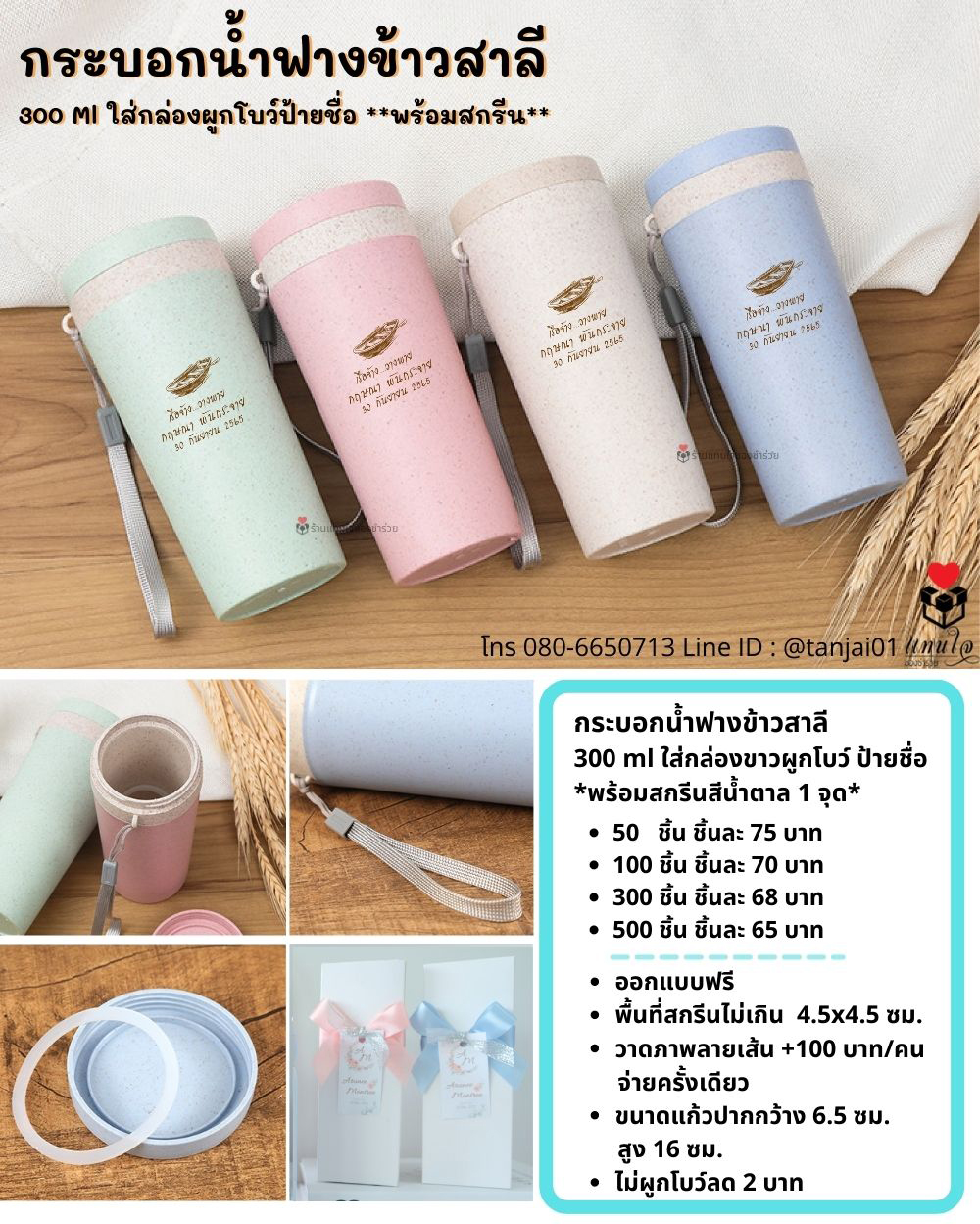 ชำร่วย ของรับไหว้ผู้ใหญ่ ของที่ระลึก กระบอกน้ำ 300mlใส่กล่อง ผูกโบว์ป้ายชื่อ พร้อมสกีน