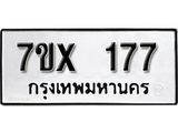 รับจองเลขทะเบียนรถ 177 – หมวดใหม่ (หมวดเก่าเรามีบริการ จากกรมขนส่ง)